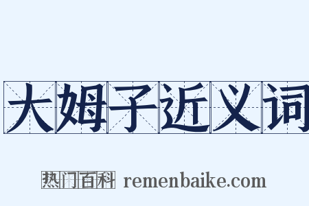 大姆子近义词是什么意思的图片